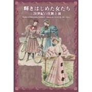 輝きはじめた女たち－20世紀の化粧と旅 [ムックその他]