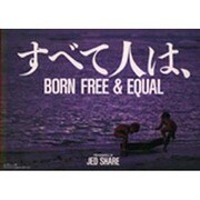 すべて人は、―世界人権宣言