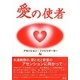 愛の使者 [文庫]