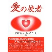 愛の使者 [文庫]