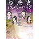 超歴史ミステリーロマン〈vol.1〉女たちの戦国 [単行本]