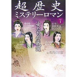 超歴史ミステリーロマン〈vol.1〉女たちの戦国 [単行本]
