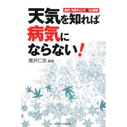 天気を知れば病気にならない!―症状・予防チェック5つの習慣 [単行本]
