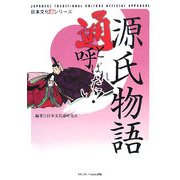 源氏物語通と呼ばれたい!(日本文化通シリーズ) [単行本]