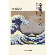 玲瓏のこころ―歴史に学ぶ叡智 [単行本]