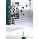 聖人の思想とその現代的意義―孔子・釈迦・イエス・ソクラテスに学ぶ [単行本]