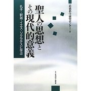 聖人の思想とその現代的意義―孔子・釈迦・イエス・ソクラテスに学ぶ [単行本]