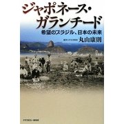 ジャポネース・ガランチード―希望のブラジル、日本の未来 [単行本]