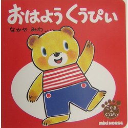 おはようくうぴい(こぐまのくうぴい) [絵本]