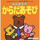 はじめてのからだあそび(ブラウンベアファミリーのおやこあそびシリーズ) [絵本]