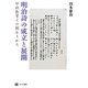 明治詩の成立と展開―学校教育との関わりから [単行本]