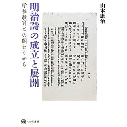 明治詩の成立と展開―学校教育との関わりから [単行本]