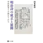明治詩の成立と展開―学校教育との関わりから [単行本]