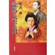 龍馬に会った男 [単行本]