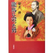 龍馬に会った男 [単行本]