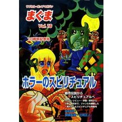 まぐま Vol.16－サブカル・ポップマガジン [単行本]