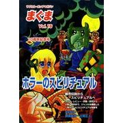 まぐま Vol.16－サブカル・ポップマガジン [単行本]