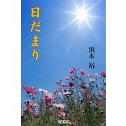 日だまり [単行本]