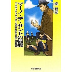 マーノ・デ・サントの帰郷―アルゼンチンサッカーに生きたある日本人の物語(文藝書房文庫) [文庫]