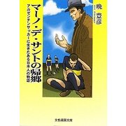 マーノ・デ・サントの帰郷―アルゼンチンサッカーに生きたある日本人の物語(文藝書房文庫) [文庫]