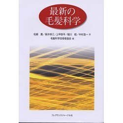 最新の毛髪科学 [単行本]