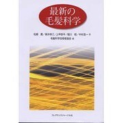 最新の毛髪科学 [単行本]