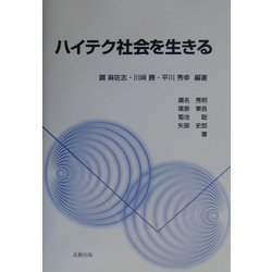 ハイテク社会を生きる [単行本]