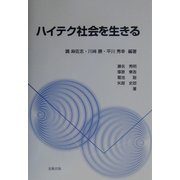 ハイテク社会を生きる [単行本]