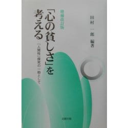 「心の貧しさ」を考える―「人間性」探究の一助として 増補改訂版 [単行本]