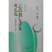 「心の貧しさ」を考える―「人間性」探究の一助として 増補改訂版 [単行本]