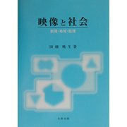 映像と社会―表現・地域・監視 [単行本]