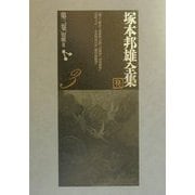 塚本邦雄全集〈第3巻〉短歌(3) [全集叢書]