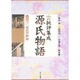 批評集成・源氏物語 第3巻 近代の批評 [全集叢書]