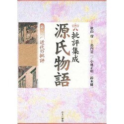 批評集成・源氏物語 第3巻 近代の批評 [全集叢書]