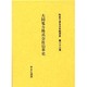社史で見る日本経済史 第22巻 [全集叢書]