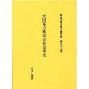 社史で見る日本経済史 第22巻 [全集叢書]