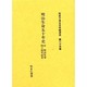 社史で見る日本経済史 第25巻 [全集叢書]