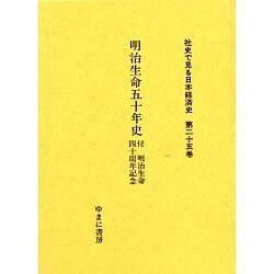 社史で見る日本経済史 第25巻 [全集叢書]