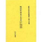 社史で見る日本経済史 第25巻 [全集叢書]