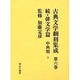 古典文学翻刻集成 第6巻 俳文学篇 続 中興期 上 [全集叢書]