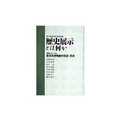 歴史展示とは何か―歴博フォーラム 歴史系博物館の現在・未来 [単行本]