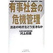 有事社会の危機管理―混迷の時代をどう生きるか [単行本]