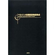 ベルリン史蹟建造物図集成 [図鑑]