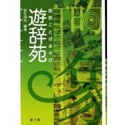 図説ことばあそび遊辞苑 [事典辞典]