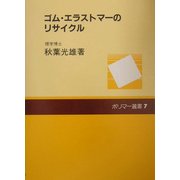 ゴム・エラストマーのリサイクル(ポリマー選書) [単行本]