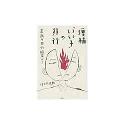 増補「いい子」の非行―家裁の非行臨床から [単行本]