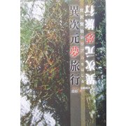 異次元夢旅行―宮沢賢治のリアルをはしる [単行本]