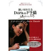 願いを叶えるDoraのドラ猫―東京パリジェンヌ 愛と自由と幸せの近道 [単行本]