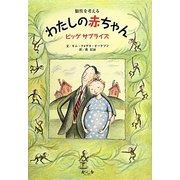 個性を考える わたしの赤ちゃん―ビッグサプライズ [絵本]