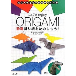 ヨドバシ Com Let S Enjoy Origami 恐竜折り紙をたのしもう 大人と子どものあそびの教科書 単行本 通販 全品無料配達